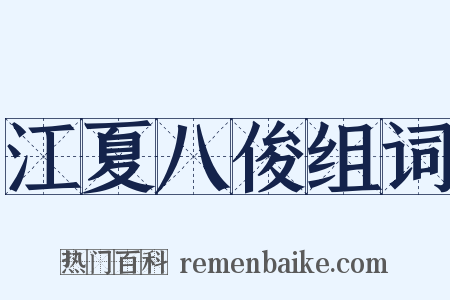江夏八俊组词是什么意思的图片